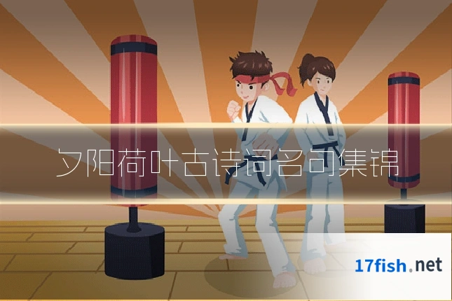 夕阳荷叶古诗词名句集锦