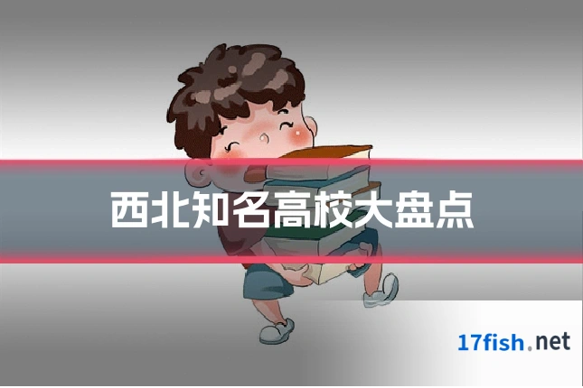 西北知名高校大盘点