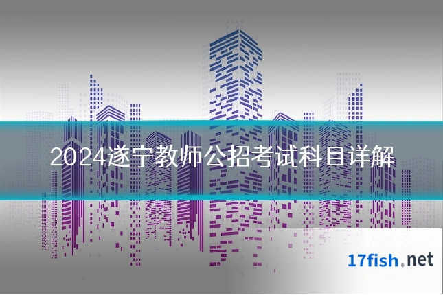 2024遂宁教师公招考试科目详解