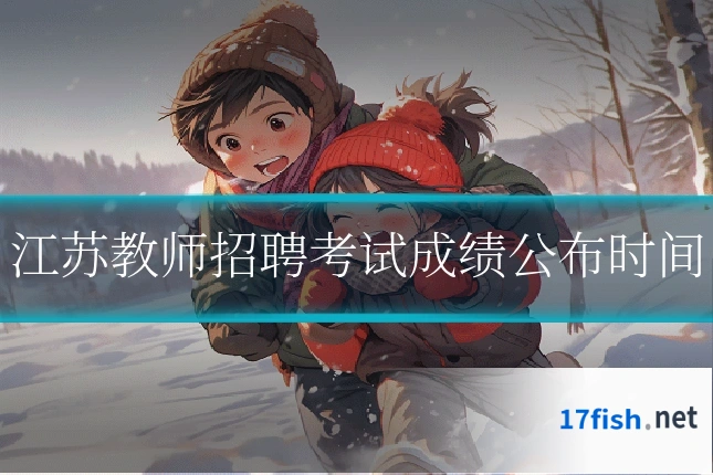 江苏教师招聘考试成绩公布时间