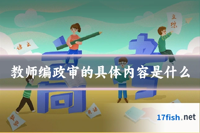 教师编政审的具体内容是什么