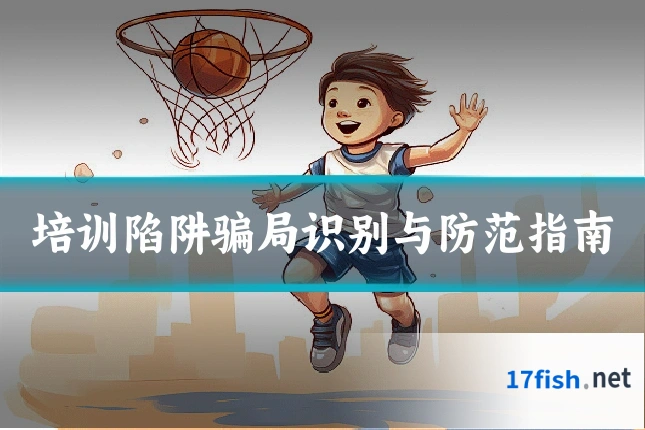 培训陷阱骗局识别与防范指南