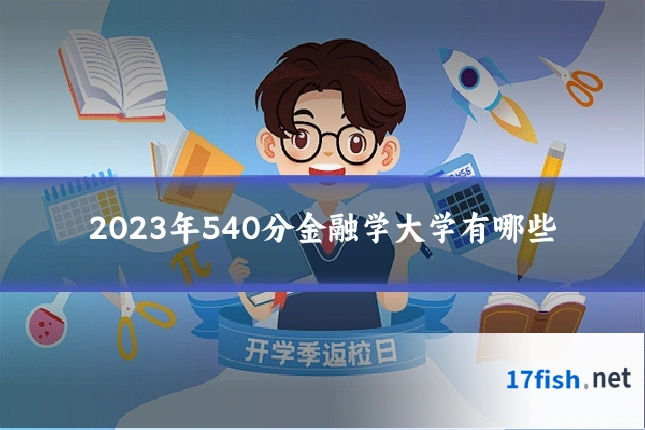 2023年540分金融学大学有哪些