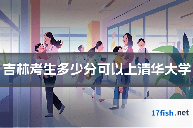 吉林考生多少分可以上清华大学