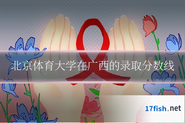 北京体育大学在广西的录取分数线