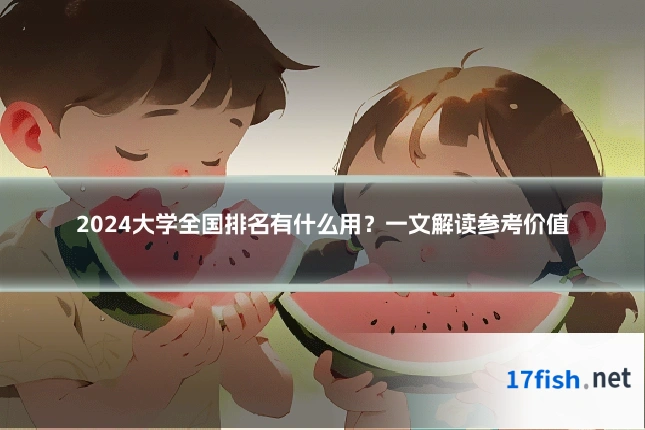 2024大学全国排名有什么用?一文解读参考价值