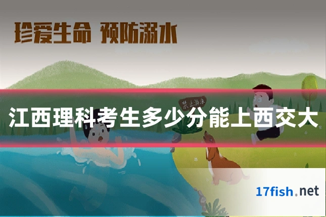 江西理科考生多少分能上西交大