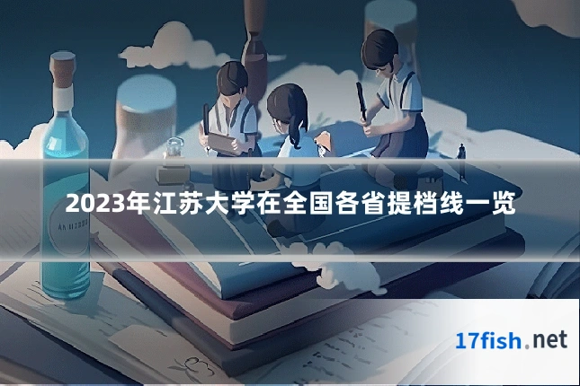 2023年江苏大学在全国各省提档线一览
