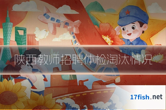 陕西教师招聘体检淘汰情况
