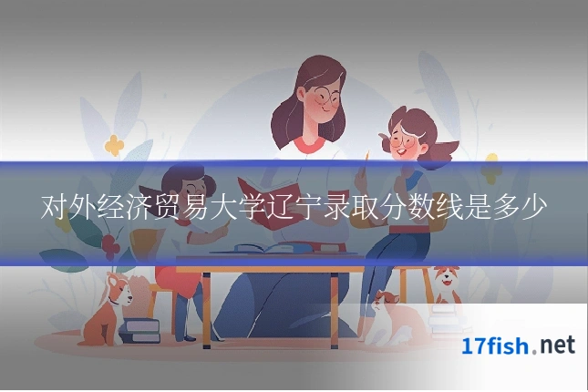 对外经济贸易大学辽宁录取分数线是多少