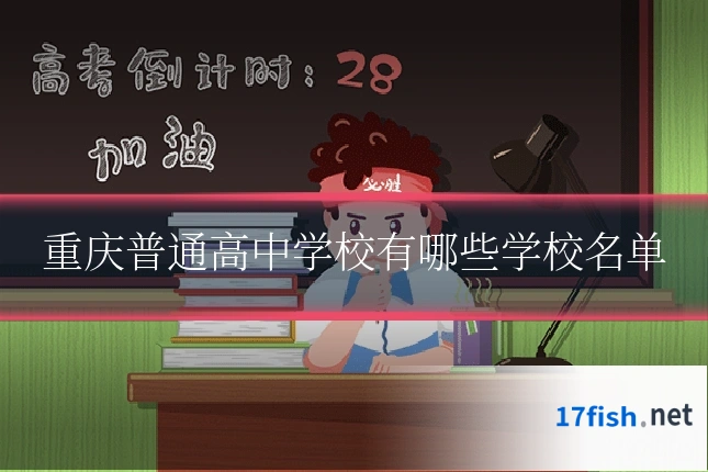 重庆普通高中学校有哪些学校名单