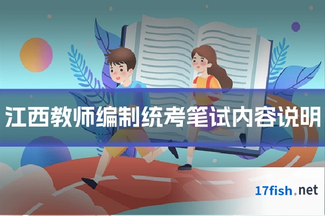 江西教师编制统考笔试内容说明