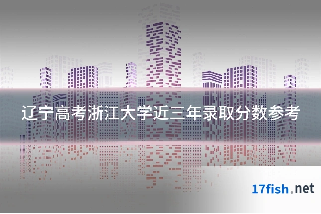 辽宁高考浙江大学近三年录取分数参考