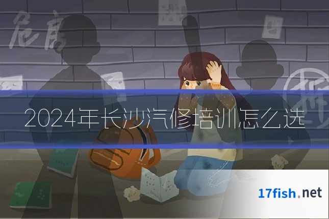 2024年长沙汽修培训怎么选