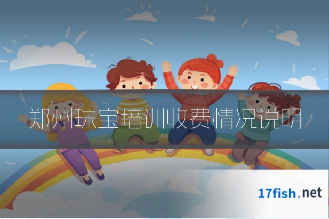 郑州珠宝培训收费情况说明