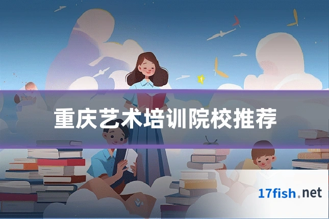 重庆艺术培训院校推荐