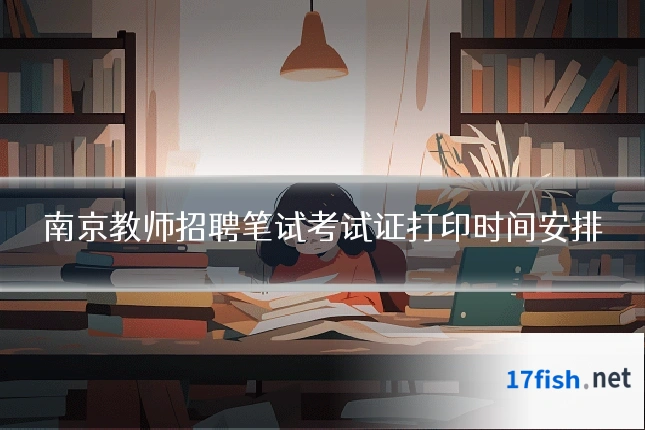 南京教师招聘笔试考试证打印时间安排