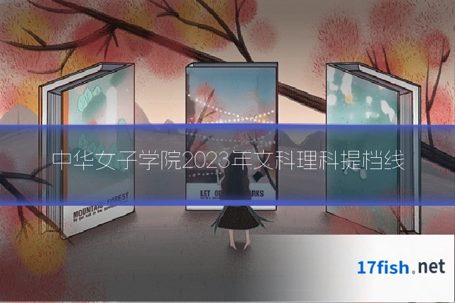 中华女子学院2023年文科理科提档线