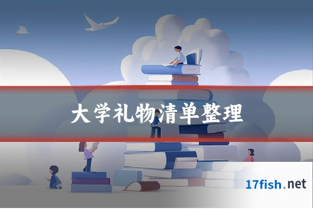 大学礼物清单整理