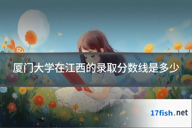 厦门大学在江西的录取分数线是多少
