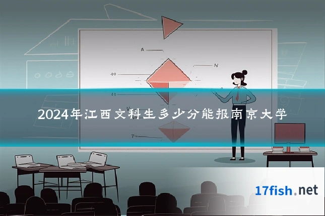 2024年江西文科生多少分能报南京大学