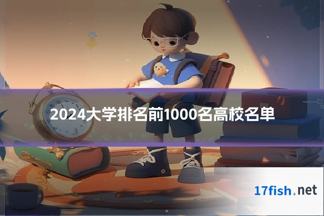 2024大学排名前1000名高校名单