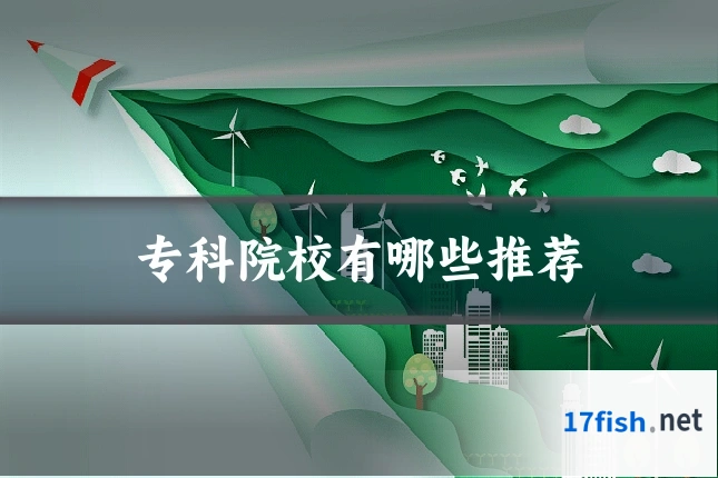 专科院校有哪些推荐