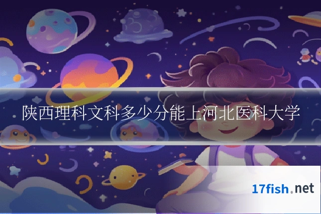 陕西理科文科多少分能上河北医科大学