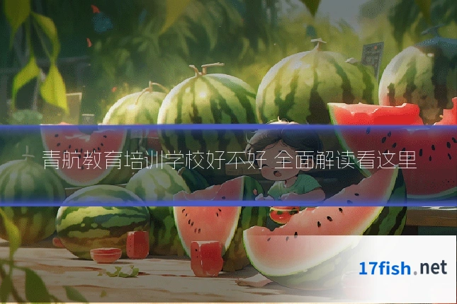 青航教育培训学校好不好 全面解读看这里
