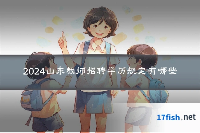 2024山东教师招聘学历规定有哪些