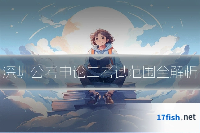 深圳公考申论二考试范围全解析