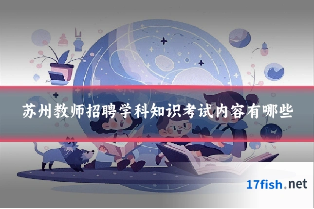 苏州教师招聘学科知识考试内容有哪些