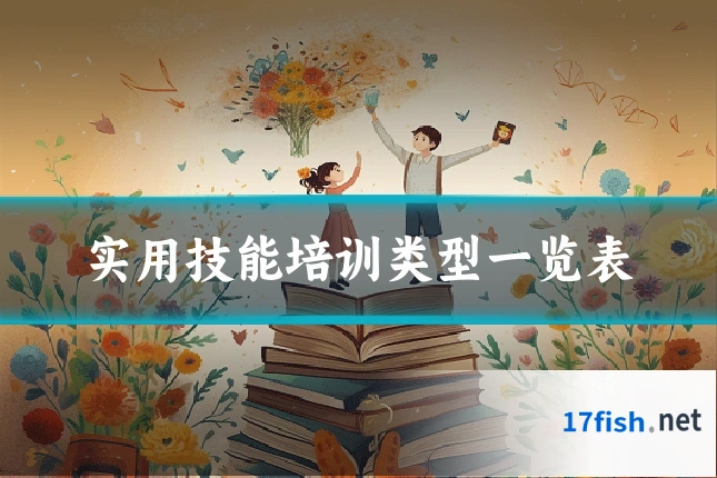 实用技能培训类型一览表