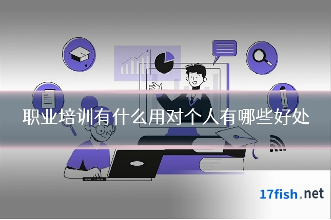 职业培训有什么用对个人有哪些好处