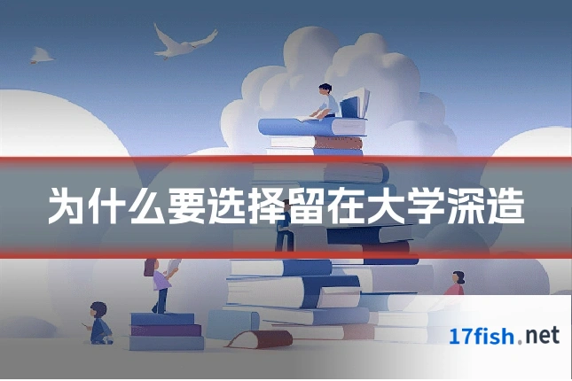 为什么要选择留在大学深造