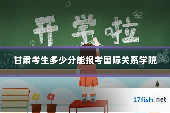 甘肃考生多少分能报考国际关系学院