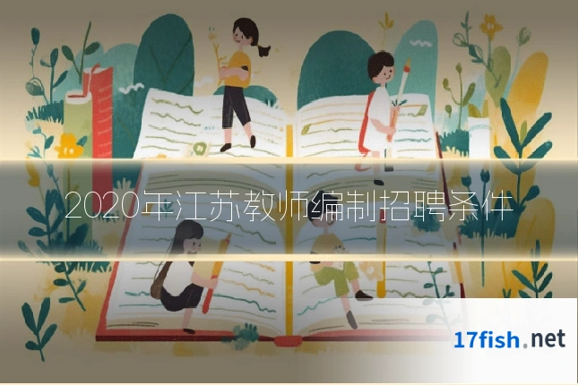 2020年江苏教师编制招聘条件
