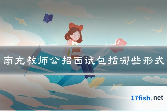 南充教师公招面试包括哪些形式