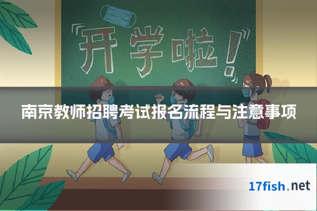 南京教师招聘考试报名流程与注意事项