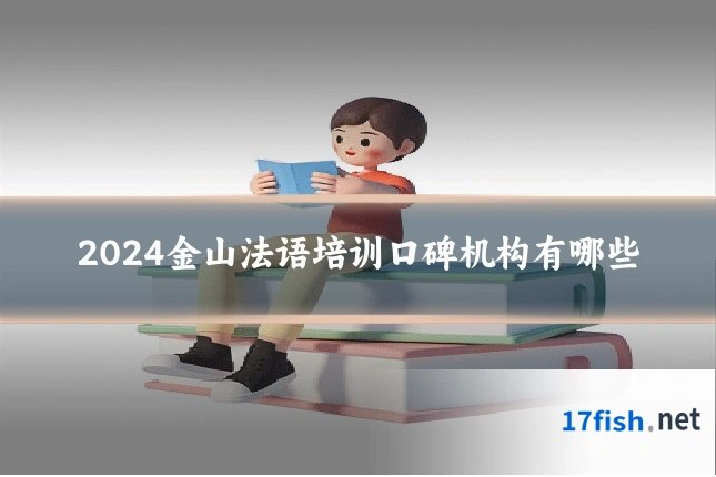 2024金山法语培训口碑机构有哪些