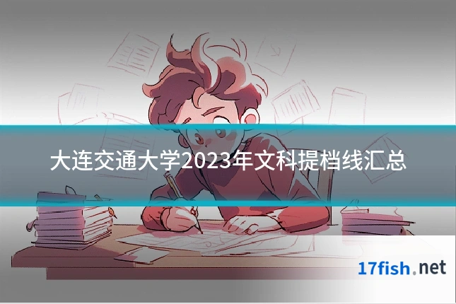 大连交通大学2023年文科提档线汇总