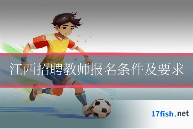 江西招聘教师报名条件及要求