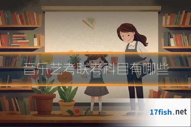 音乐艺考联考科目有哪些