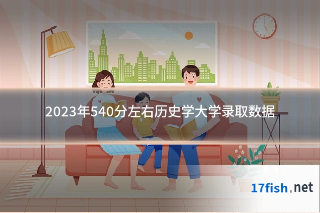 2023年540分左右历史学大学录取数据