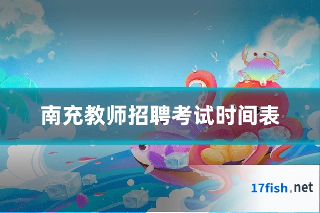 南充教师招聘考试时间表
