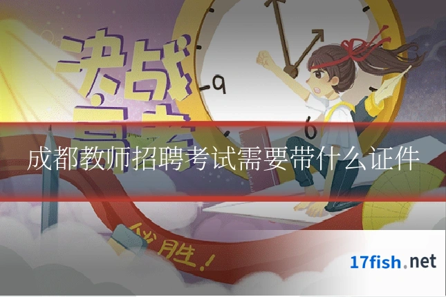 成都教师招聘考试需要带什么证件