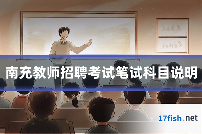南充教师招聘考试笔试科目说明