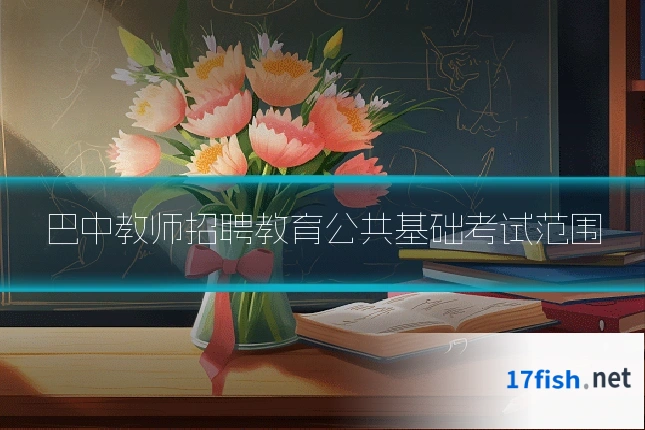 巴中教师招聘教育公共基础考试范围