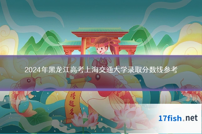 2024年黑龙江高考上海交通大学录取分数线参考