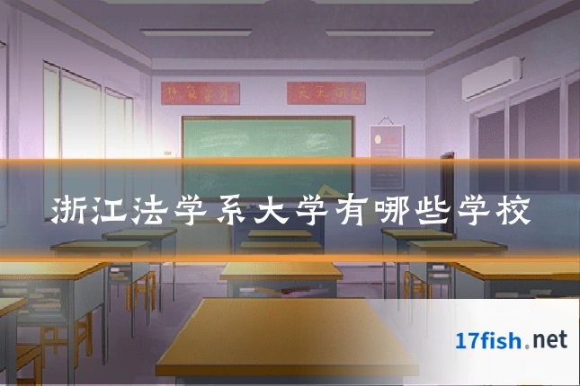 浙江法学系大学有哪些学校